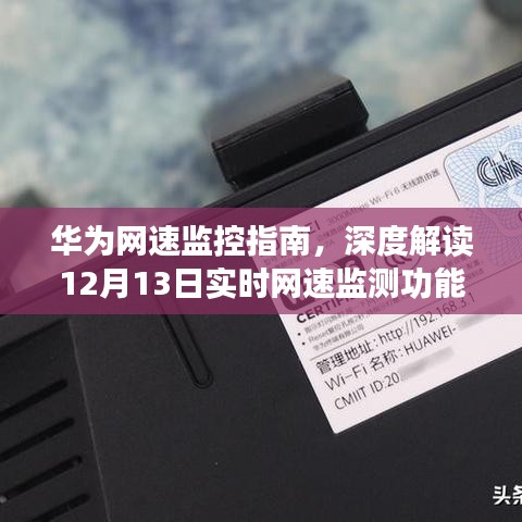 华为实时网速监测功能深度解读与指南