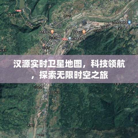 汉源实时卫星地图，科技驱动的探索之旅