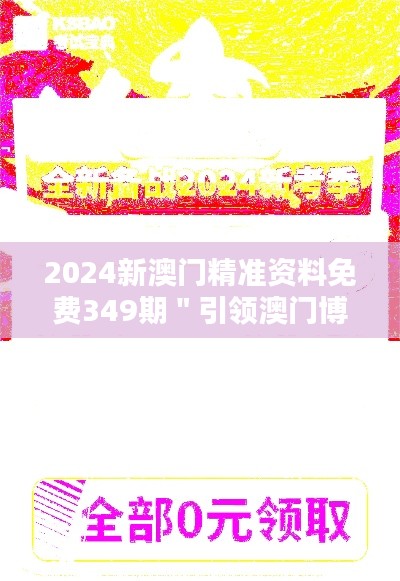 2024新澳门精准资料免费349期＂引领澳门博彩业趋势