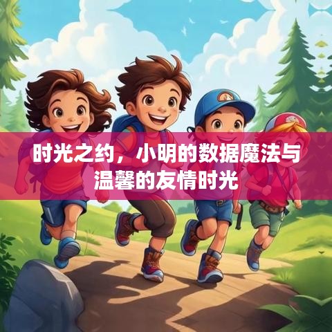 时光之约，小明的数据魔法与友情时光之旅