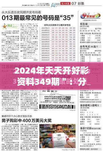 2024年天天开好彩资料349期＂：分析349期的数字趋势，解锁新年财富启示