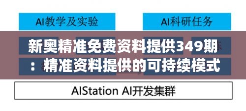 新奥精准免费资料提供349期：精准资料提供的可持续模式