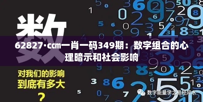 62827·c㎝一肖一码349期：数字组合的心理暗示和社会影响