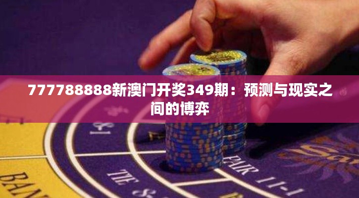 777788888新澳门开奖349期：预测与现实之间的博弈