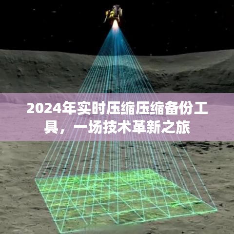 2024年压缩备份工具革新之旅，实时压缩技术引领变革