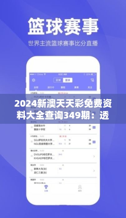 2024新澳天天彩免费资料大全查询349期：透过数据看349期的可能趋势