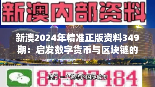 新澳2024年精准正版资料349期：启发数字货币与区块链的发展前景