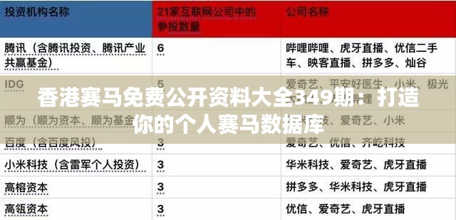 香港赛马免费公开资料大全349期：打造你的个人赛马数据库