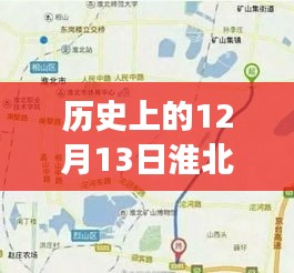 淮北公交变迁之旅，历史日期下的实时公交路线查询大揭秘