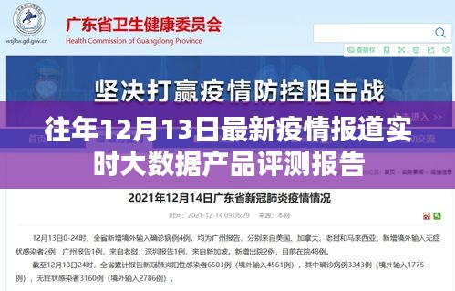 往年12月13日最新疫情报道实时大数据产品评测报告概览