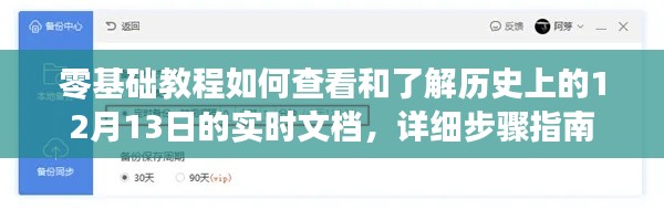 零基础教程，查看和了解历史上12月13日实时文档的详细步骤指南