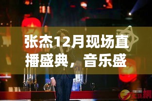 张杰12月现场直播盛典，三大音乐盛宴看点揭秘