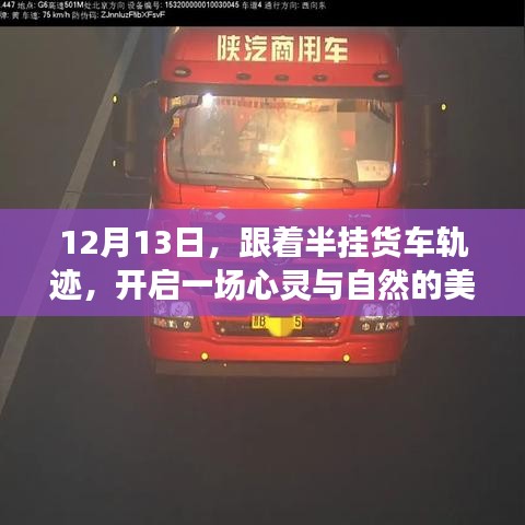 跟随半挂货车轨迹，心灵与自然的美妙之旅启程