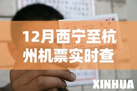 西宁至杭州机票查询与预订攻略（实时更新）