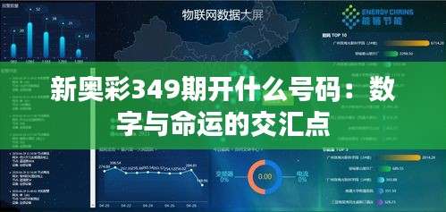 新奥彩349期开什么号码：数字与命运的交汇点