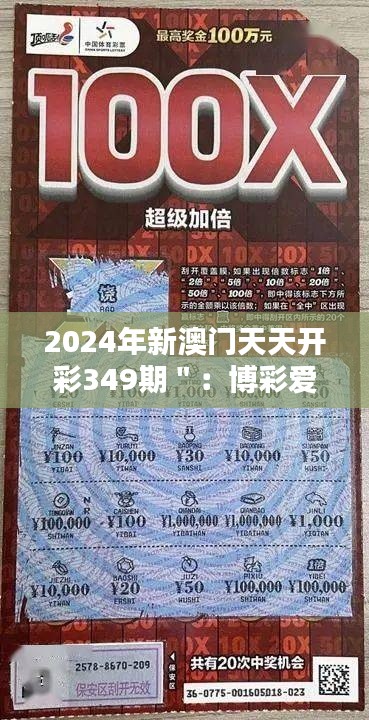 2024年新澳门天天开彩349期＂：博彩爱好者的新乐园