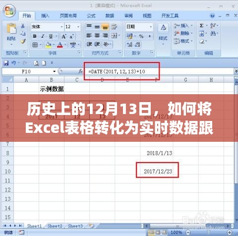 Excel表格转化为实时数据跟踪表的历程与策略