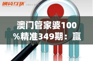 澳门管家婆100%精准349期：赢得经济先机的智慧之选