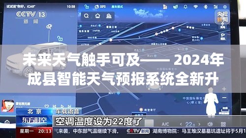 2024成县智能天气预报系统升级，未来天气触手可及的新体验