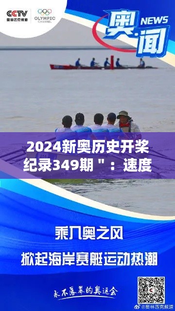 2024新奥历史开桨纪录349期＂：速度与激情的完美演绎