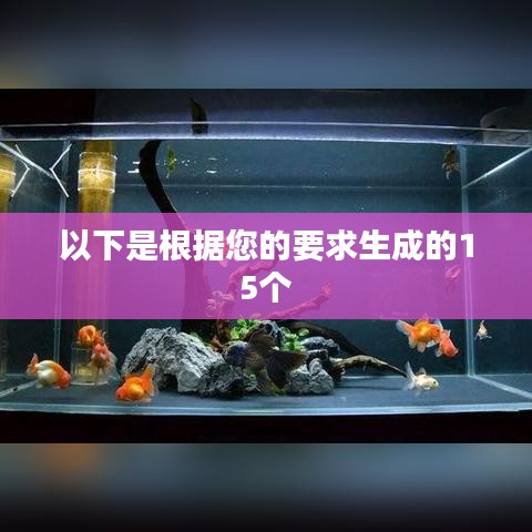 以下是根据您的要求生成的15个