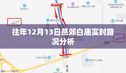 燕郊白庙实时路况分析，历年12月13日交通状况解析