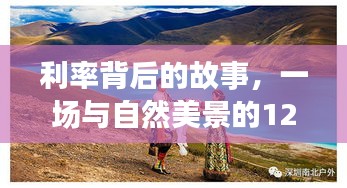 利率背后的故事与心灵之旅，自然美景下的探寻之旅（12月13日）