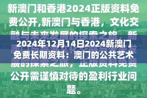 2024年12月14日2024新澳门免费长期资料：澳门的公共艺术与文化活动