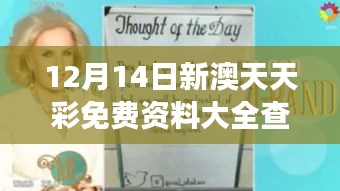 12月14日新澳天天彩免费资料大全查询：解读彩票文化的重要指南