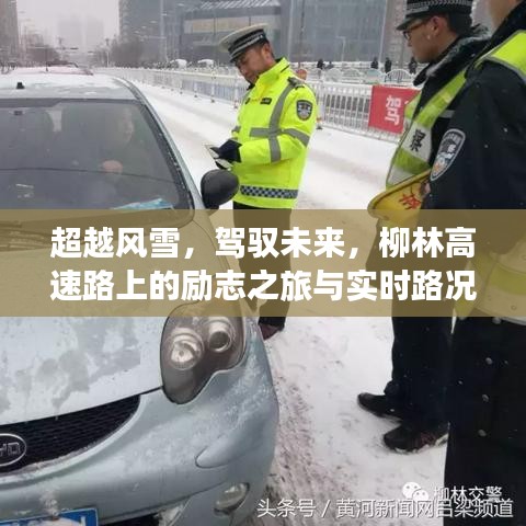 柳林高速路上的风雪挑战与未来驾驭之旅，励志之旅与实时路况见证