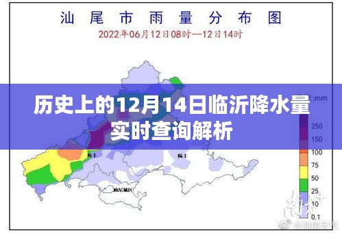 临沂历史日期（12月14日）降水量实时查询解析