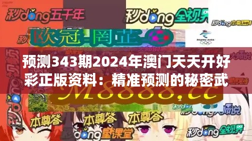 预测343期2024年澳门天天开好彩正版资料：精准预测的秘密武器