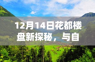 12月14日花都楼盘探秘，与自然共舞，寻觅内心宁静居所