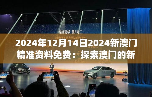 2024年12月14日2024新澳门精准资料免费：探索澳门的新视角