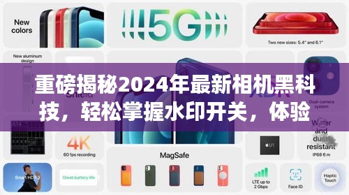 重磅揭秘，掌握水印开关的2024最新相机黑科技，开启前所未有的摄影之旅