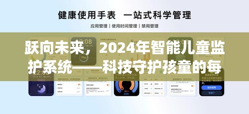 科技守护成长，智能儿童监护系统展望2024年跃动未来