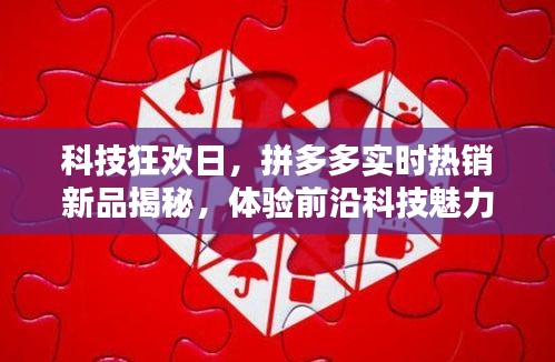 科技狂欢日，拼多多实时热销新品探秘，感受前沿科技震撼体验