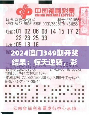 2024澳门349期开奖结果：惊天逆转，彩民惊喜连连