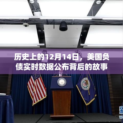 揭秘美国负债实时数据公布背后的故事，历史上的12月14日回顾