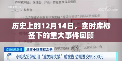 历史上的重大事件回顾，实时库标签下的12月14日回顾