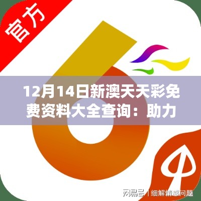 12月14日新澳天天彩免费资料大全查询：助力彩民实现梦想