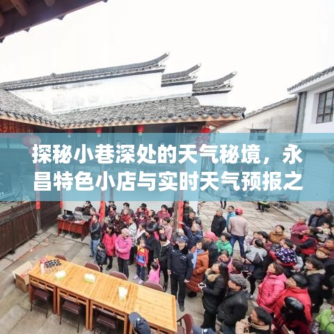 探秘小巷深处的天气秘境，永昌特色小店与天气预报之旅