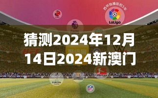 猜测2024年12月14日2024新澳门今晚开特马直播：直播中的情感与悬念交织