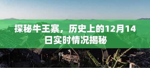 探秘牛王寨，历史实时揭秘之十二月十四日