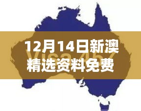 12月14日新澳精选资料免费提供：把握澳洲市场脉动的利器