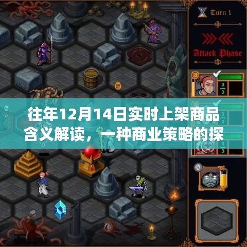 往年12月14日实时上架商品深度解读，商业策略探讨与意义解析