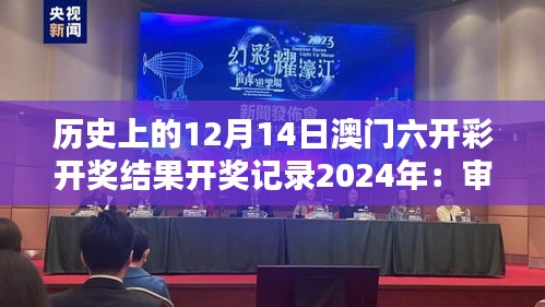 历史上的12月14日澳门六开彩开奖结果开奖记录2024年：审视博彩业的一个历史瞬间