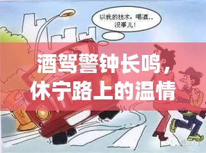 休宁路上的酒驾警钟与温情故事