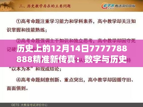 历史上的12月14日7777788888精准新传真：数字与历史的深度融合