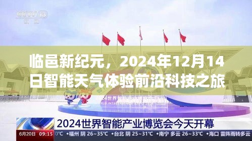 临邑新纪元前沿科技之旅，智能天气体验日 2024年12月14日